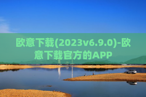 欧意下载(2023v6.9.0)-欧意下载官方的APP