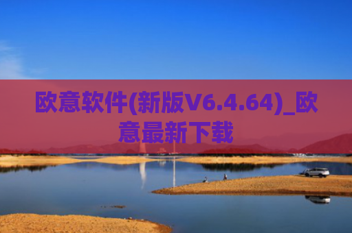欧意软件(新版V6.4.64)_欧意最新下载