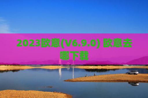 2023欧意(V6.9.0) 欧意去哪下载