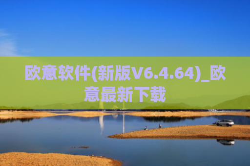欧意软件(新版V6.4.64)_欧意最新下载