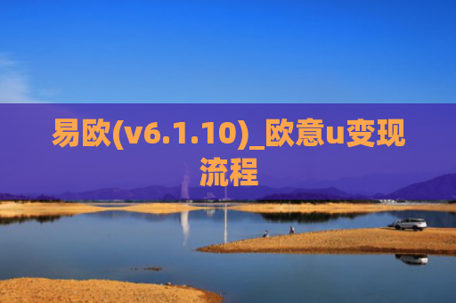 易欧(v6.1.10)_欧意u变现流程