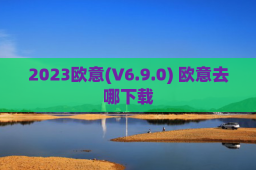 2023欧意(V6.9.0) 欧意去哪下载