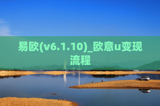 易欧(v6.1.10)_欧意u变现流程