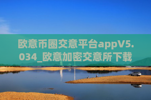欧意币圈交意平台appV5.034_欧意加密交意所下载