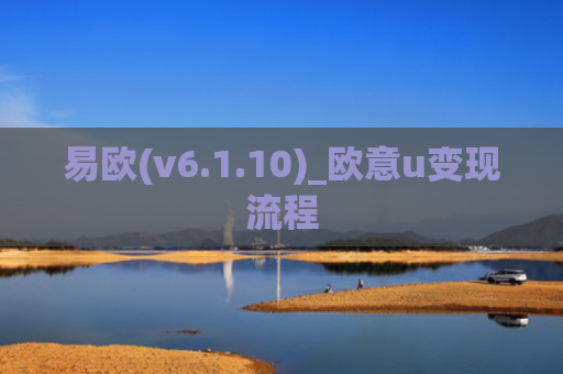 易欧(v6.1.10)_欧意u变现流程