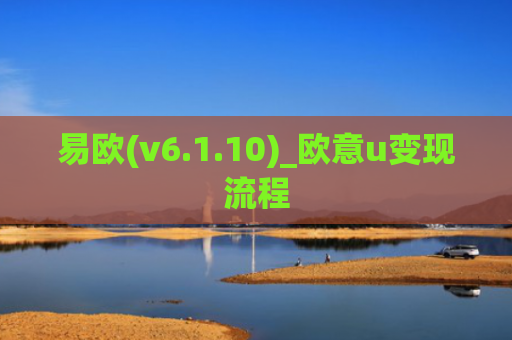 易欧(v6.1.10)_欧意u变现流程