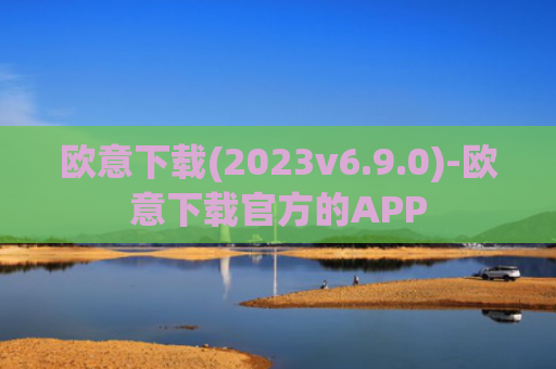 欧意下载(2023v6.9.0)-欧意下载官方的APP