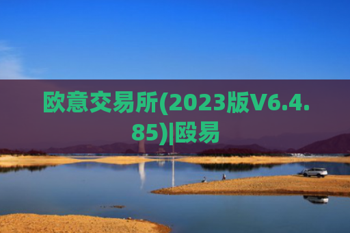 欧意交易所(2023版V6.4.85)|殴易