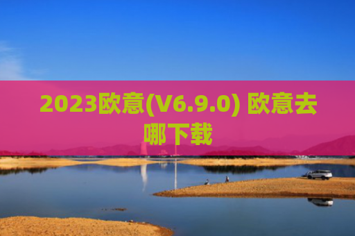 2023欧意(V6.9.0) 欧意去哪下载