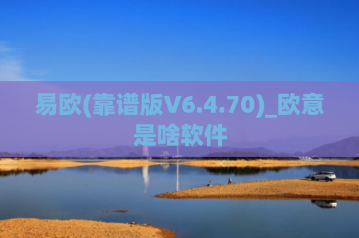 易欧(靠谱版V6.4.70)_欧意是啥软件