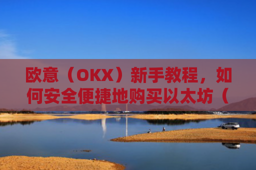 欧意(OKX)新手教程,如何安全便捷地购买以太坊(ETH)欧洲银行以太坊