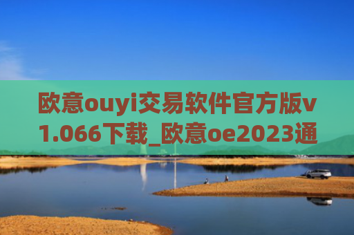 欧意ouyi交易软件官方版v1.066下载_欧意oe2023通用版下载