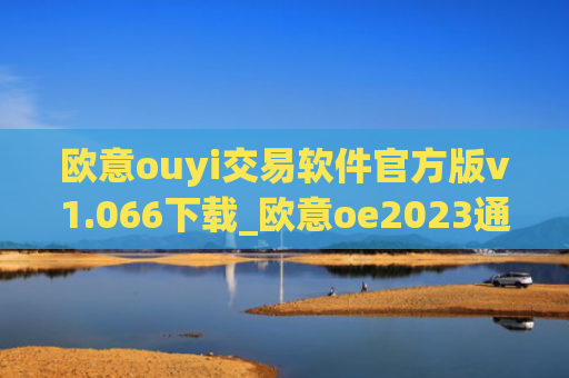 欧意ouyi交易软件官方版v1.066下载_欧意oe2023通用版下载