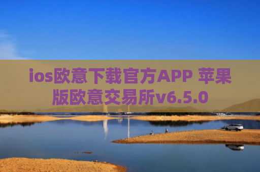 ios欧意下载官方APP 苹果版欧意交易所v6.5.0