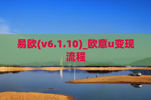 易欧(v6.1.10)_欧意u变现流程