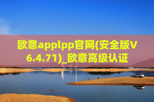 欧意applpp官网(安全版V6.4.71)_欧意高级认证