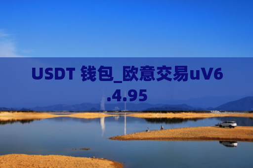 USDT 钱包_欧意交易uV6.4.95