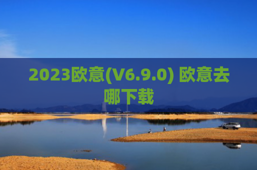 2023欧意(V6.9.0) 欧意去哪下载