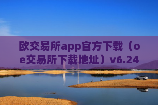 欧交易所app官方下载（oe交易所下载地址）v6.24.19