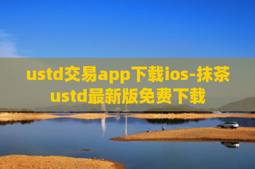 ustd交易app下载ios-抹茶ustd最新版免费下载