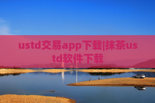 ustd交易app下载|抹茶ustd软件下载