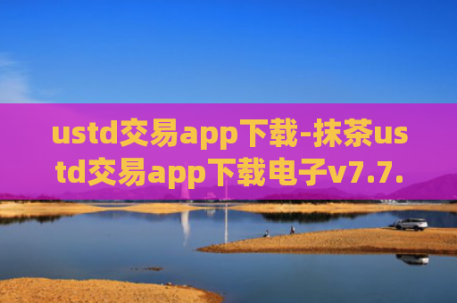 ustd交易app下载-抹茶ustd交易app下载电子v7.7.2