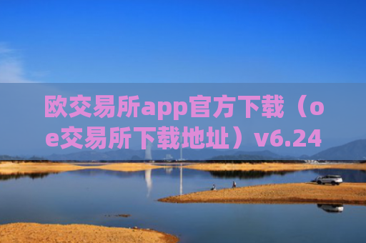 欧交易所app官方下载（oe交易所下载地址）v6.24.19