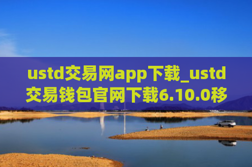 ustd交易网app下载_ustd交易钱包官网下载6.10.0移动端