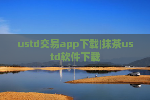ustd交易app下载|抹茶ustd软件下载