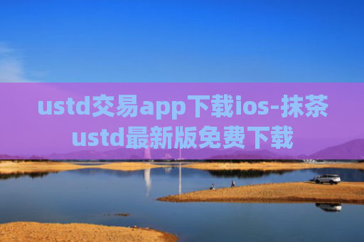 ustd交易app下载ios-抹茶ustd最新版免费下载