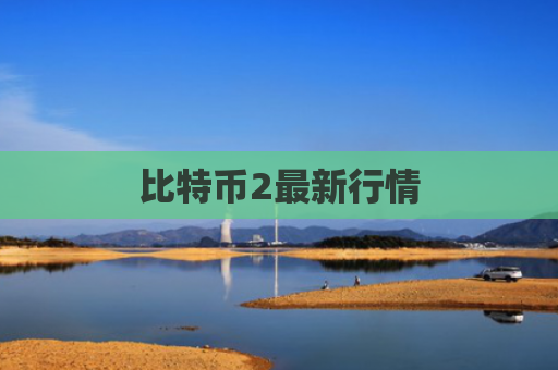 比特币2最新行情