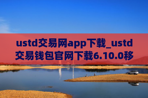 ustd交易网app下载_ustd交易钱包官网下载6.10.0移动端