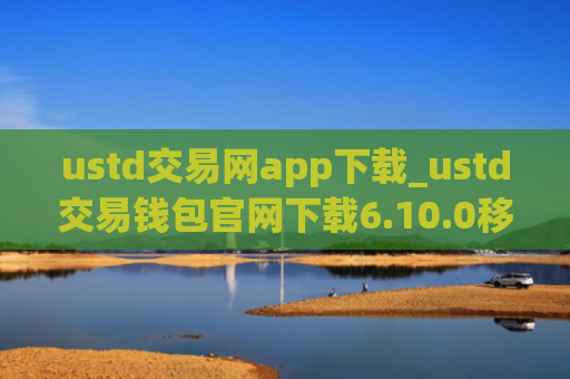 ustd交易网app下载_ustd交易钱包官网下载6.10.0移动端