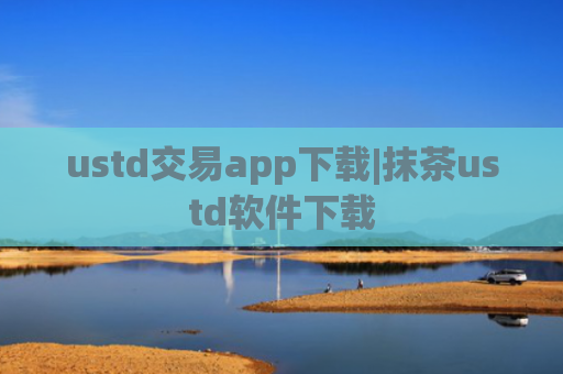 ustd交易app下载|抹茶ustd软件下载