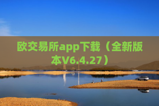 欧交易所app下载（全新版本V6.4.27）
