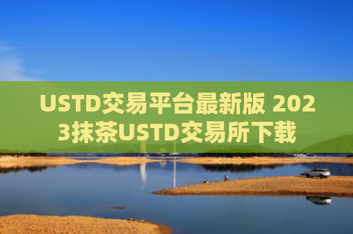 USTD交易平台最新版 2023抹茶USTD交易所下载