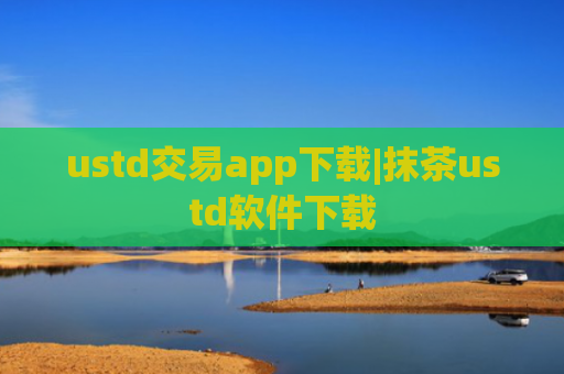 ustd交易app下载|抹茶ustd软件下载
