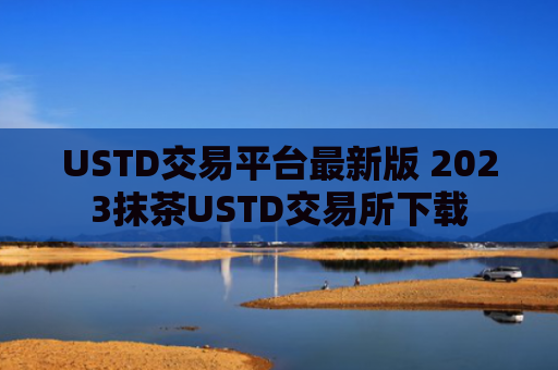USTD交易平台最新版 2023抹茶USTD交易所下载