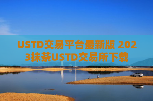 USTD交易平台最新版 2023抹茶USTD交易所下载