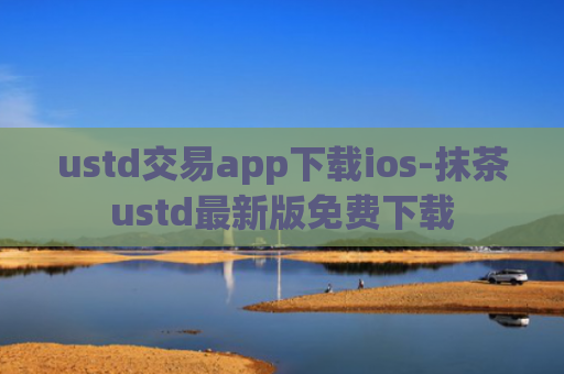 ustd交易app下载ios-抹茶ustd最新版免费下载