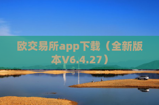 欧交易所app下载（全新版本V6.4.27）