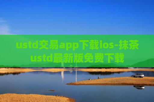 ustd交易app下载ios-抹茶ustd最新版免费下载