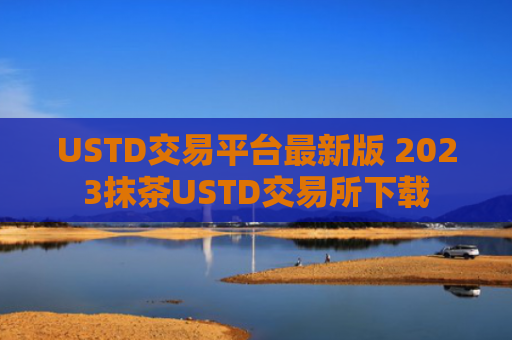 USTD交易平台最新版 2023抹茶USTD交易所下载