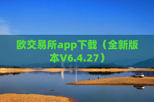 欧交易所app下载（全新版本V6.4.27）
