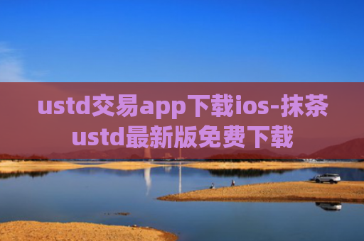 ustd交易app下载ios-抹茶ustd最新版免费下载