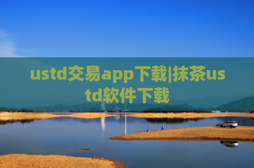 ustd交易app下载|抹茶ustd软件下载