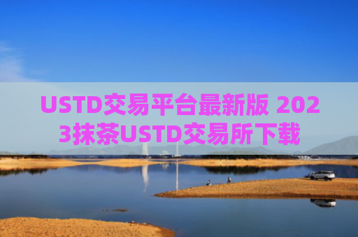 USTD交易平台最新版 2023抹茶USTD交易所下载