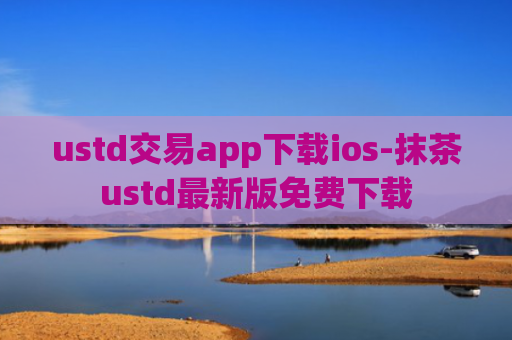 ustd交易app下载ios-抹茶ustd最新版免费下载