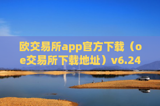 欧交易所app官方下载（oe交易所下载地址）v6.24.19