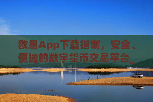 欧易App下载指南,安全、便捷的数字货币交易平台_欧亿交易所app下载